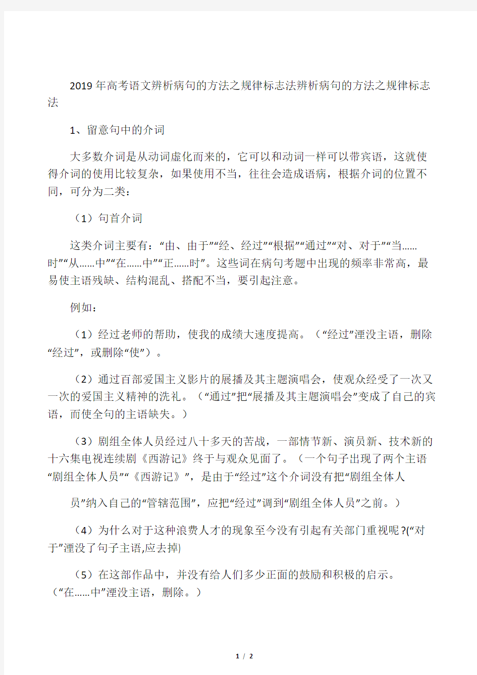 2019高考语文辨析病句的方法之规律标志法语文