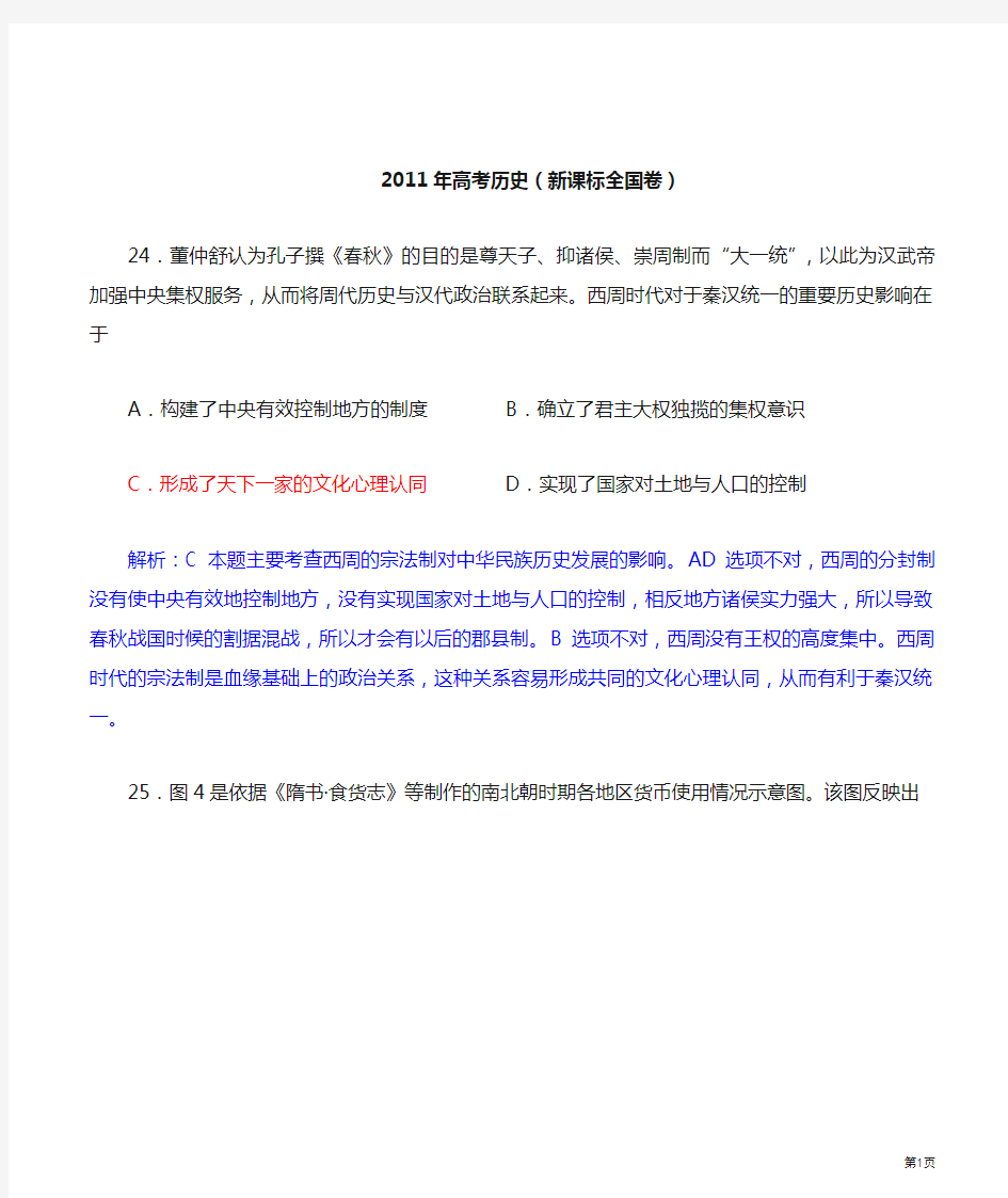 2011年高考历史新课标全国卷解析