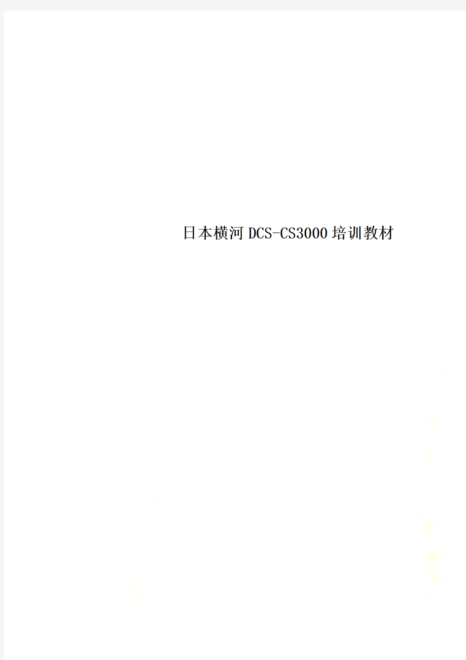 日本横河DCS-CS3000培训教材