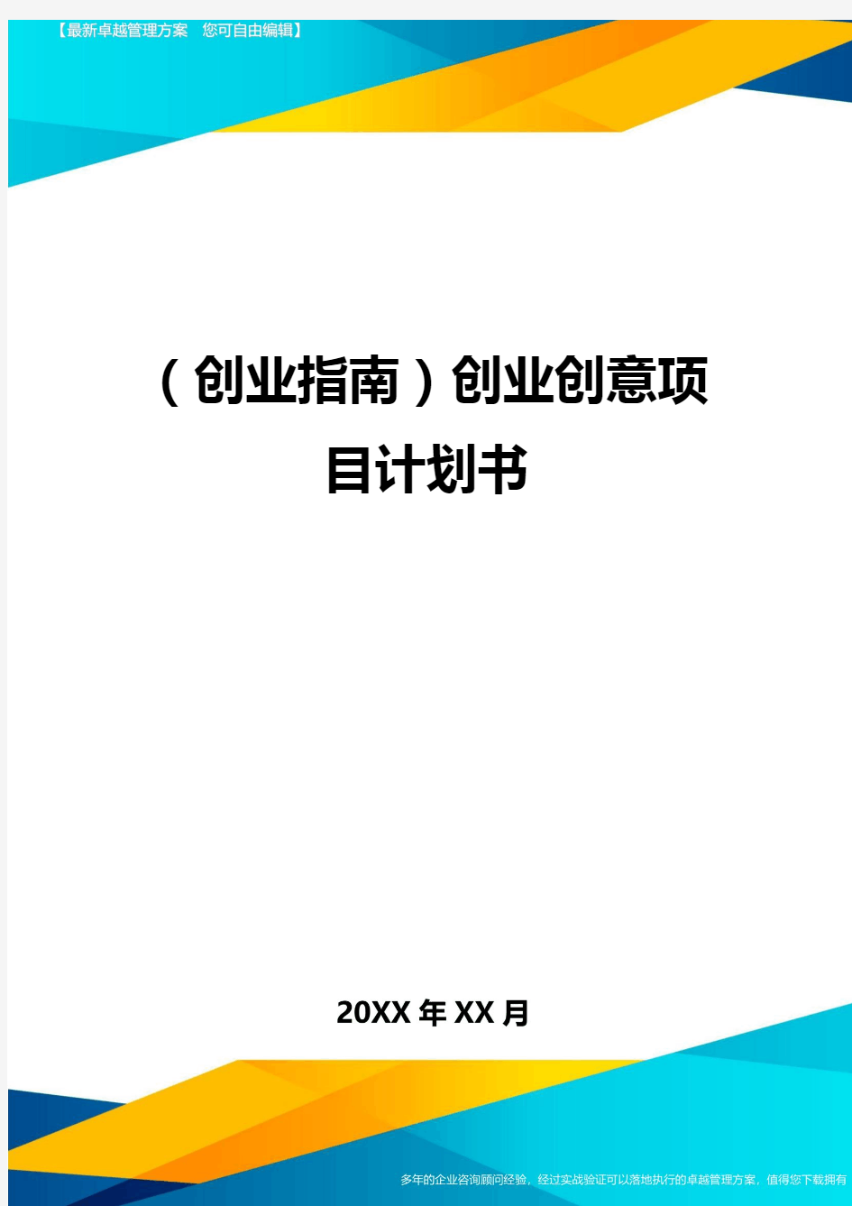 (创业指南)创业创意项目计划书