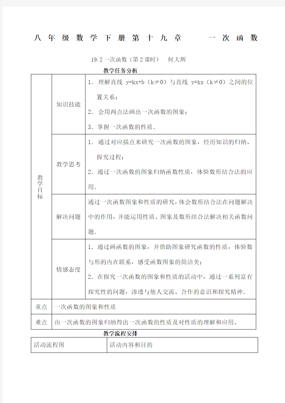 八年级数学下册《一次函数》教案