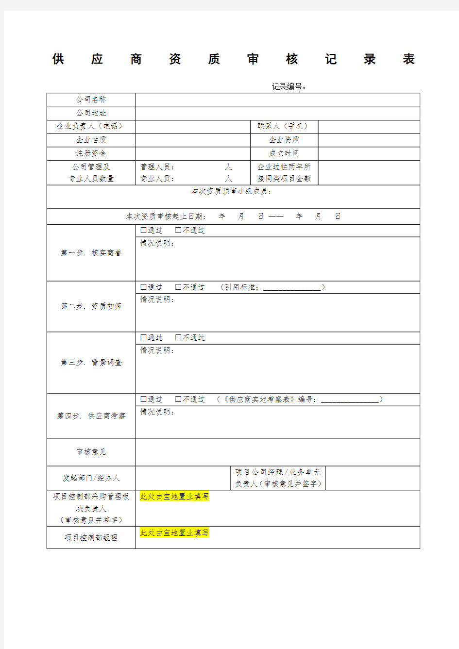 供应商资质审核记录表