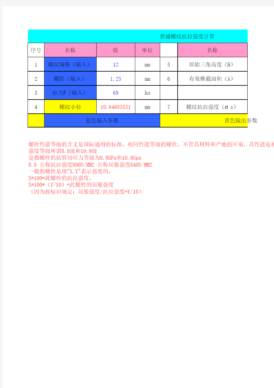 普通螺纹抗拉强度计算