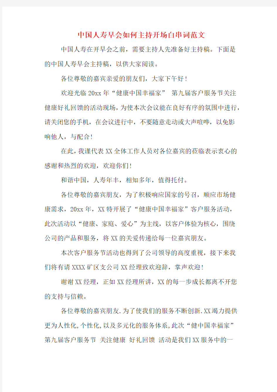 中国人寿早会如何主持开场白串词范文