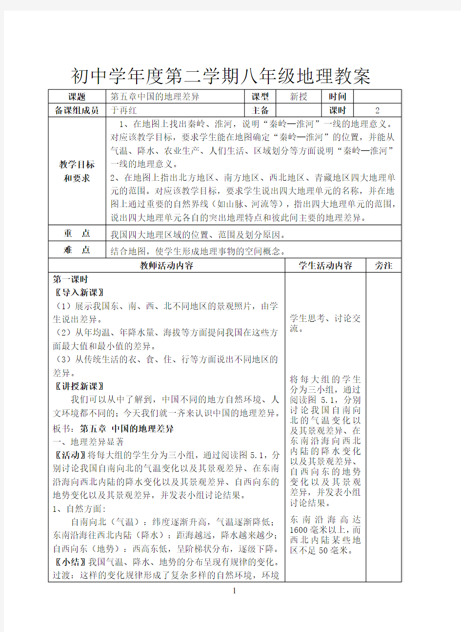 新人教版八年级地理下册教案-表格版