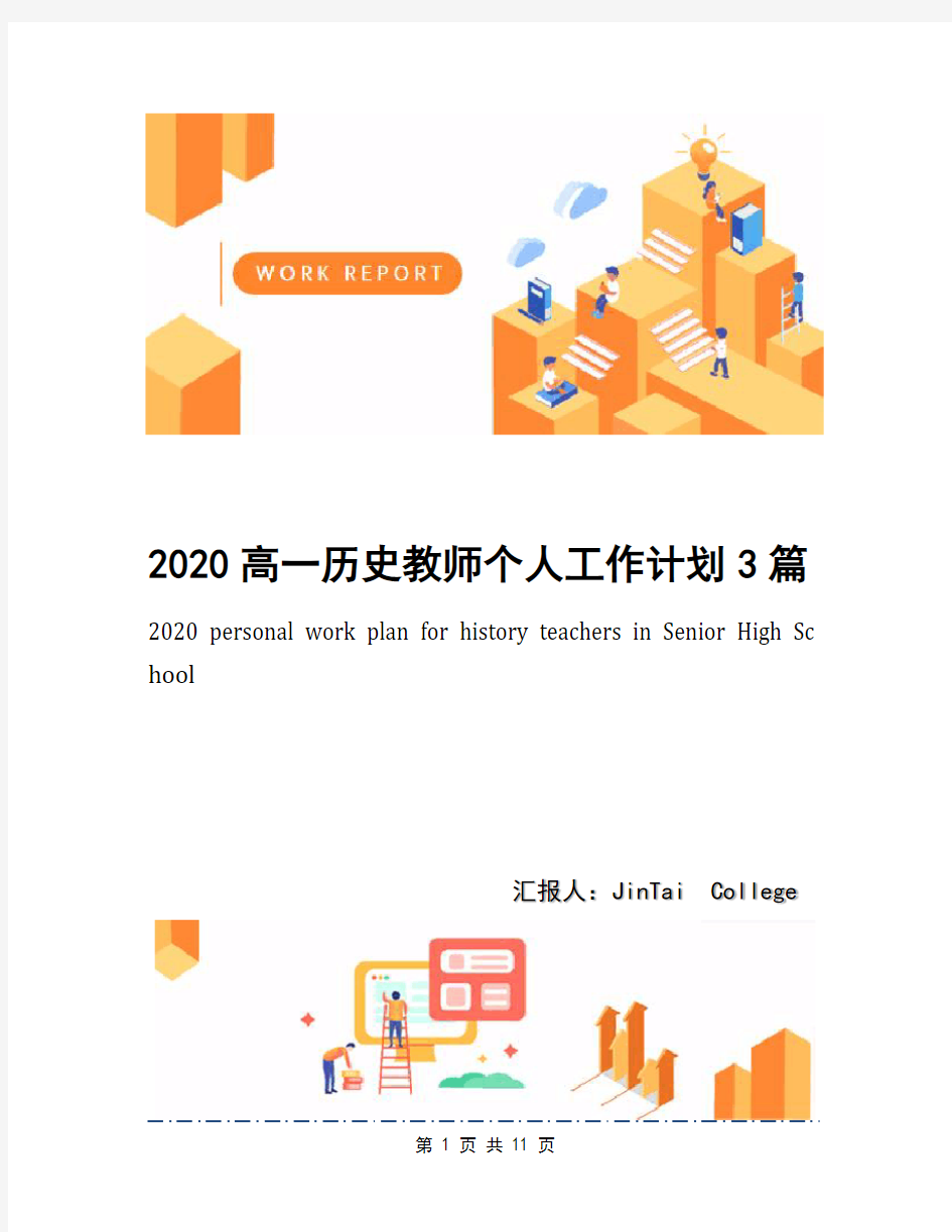 2020高一历史教师个人工作计划3篇