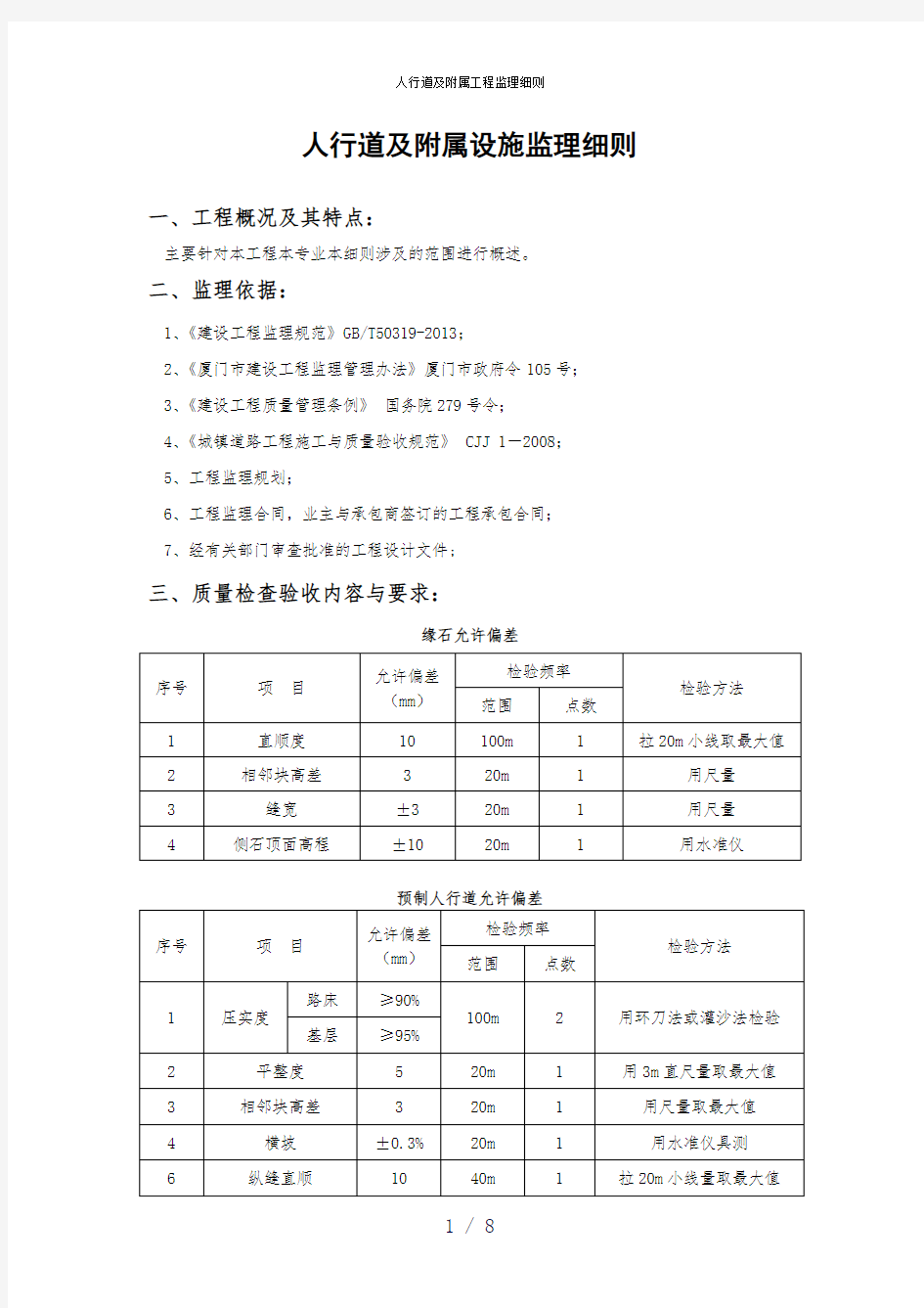 人行道及附属工程监理细则