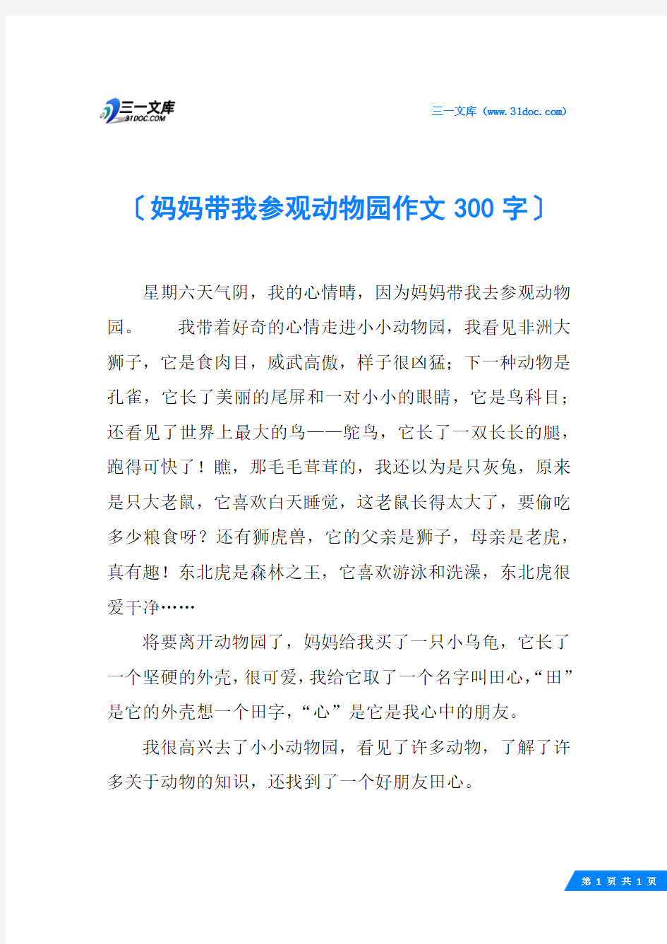 妈妈带我参观动物园作文300字