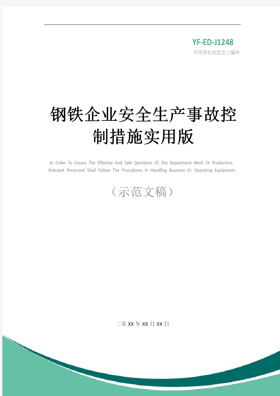 钢铁企业安全生产事故控制措施实用版