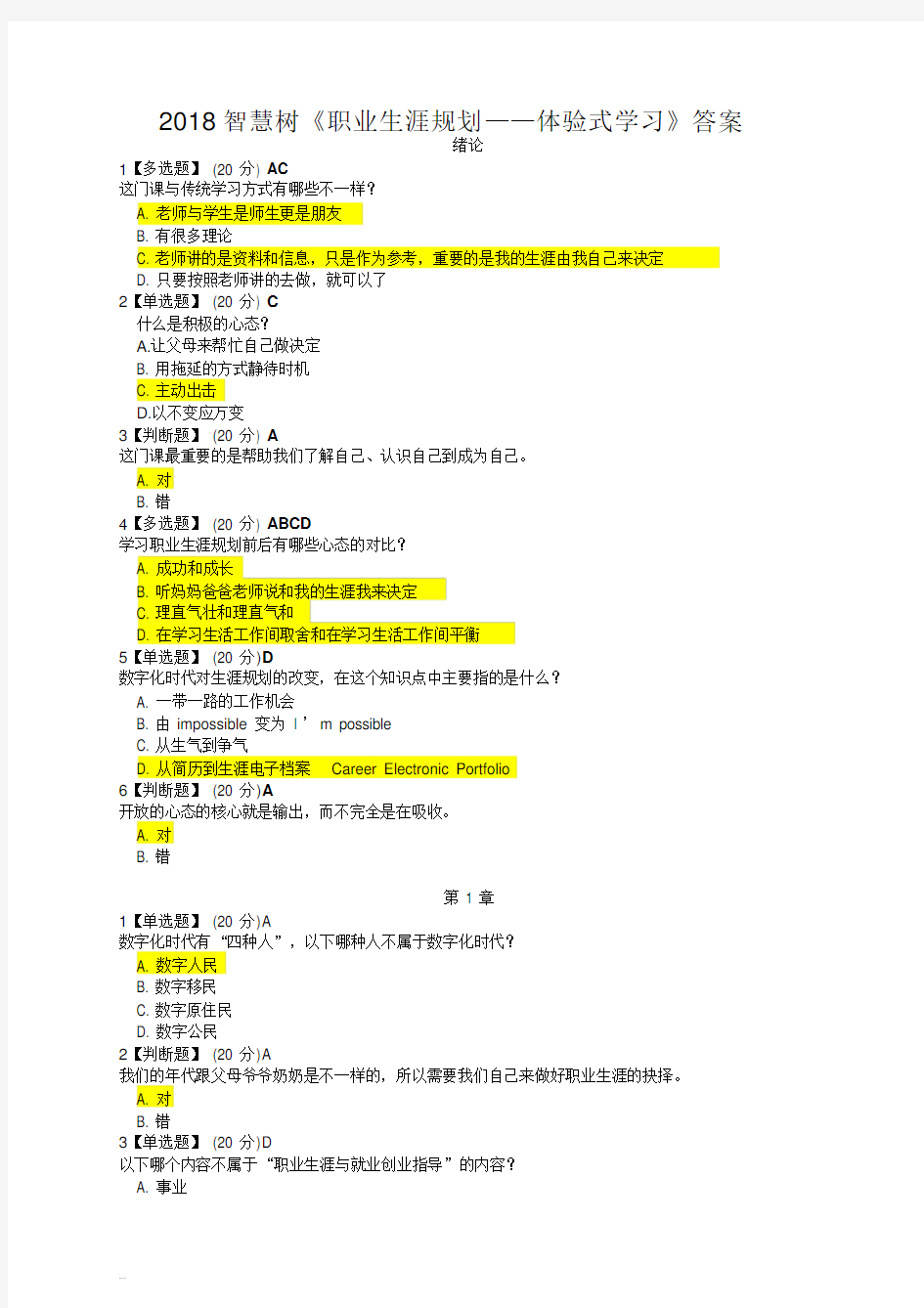 2018智慧树《职业生涯规划—体验式学习》试题及答案