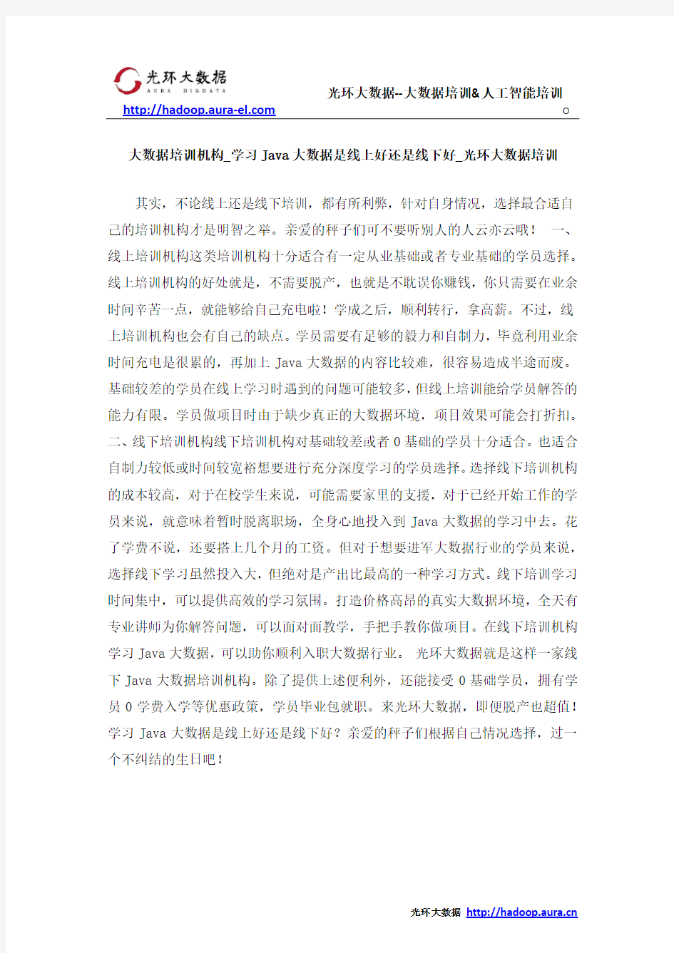 大数据培训机构_学习Java大数据是线上好还是线下好_光环大数据培训