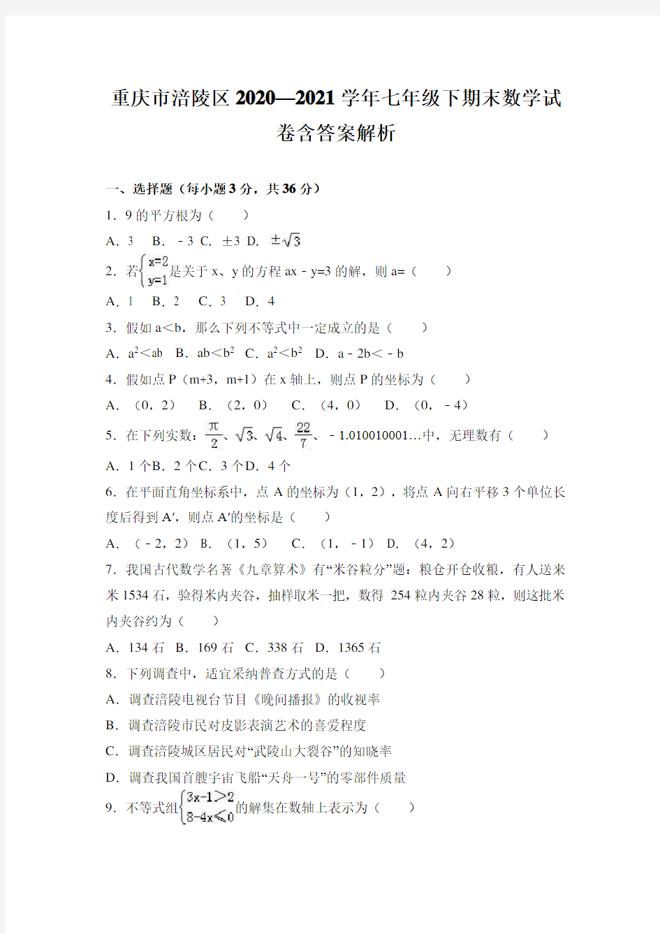 重庆市涪陵区2020—2021学年七年级下期末数学试卷含答案解析