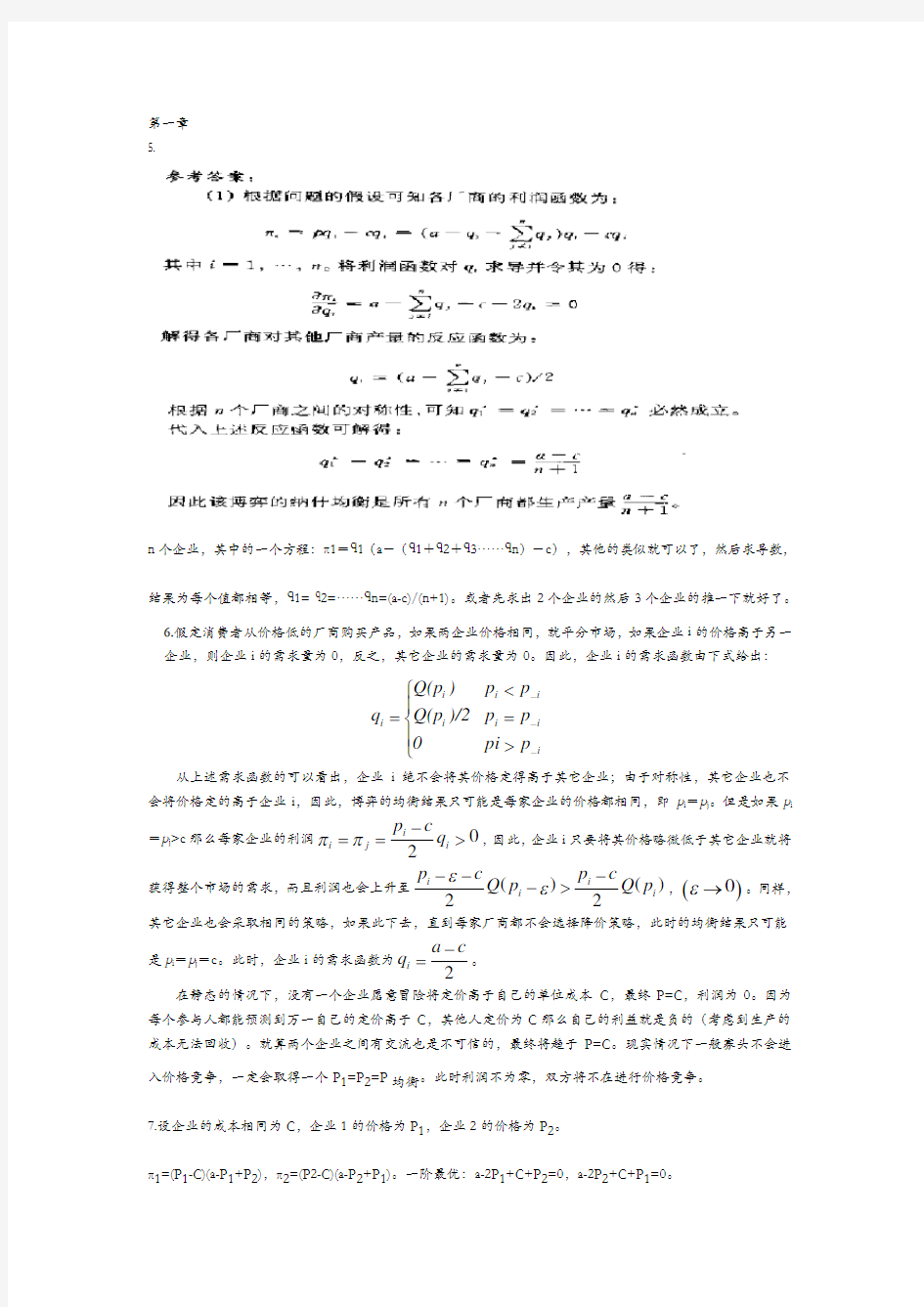 博弈论和信息经济学答案解析