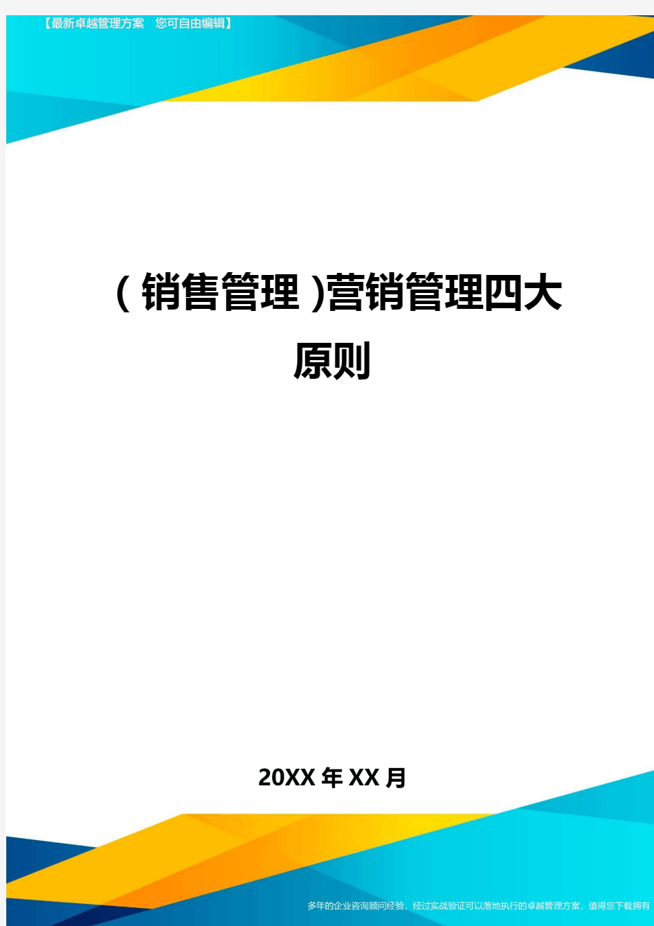 {销售管理}营销管理四大原则