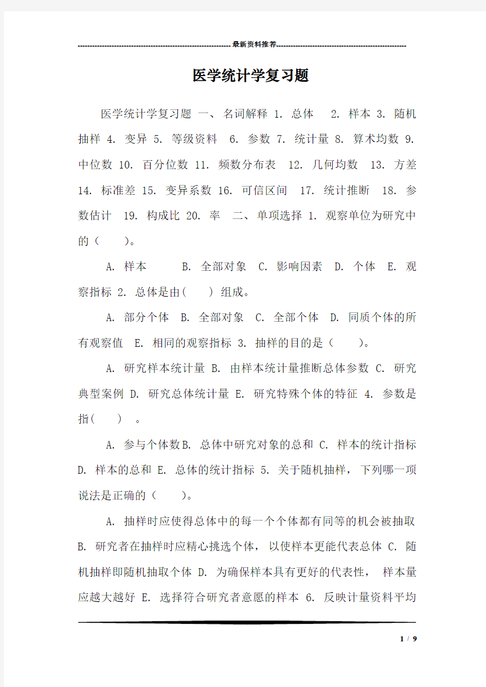 医学统计学复习题