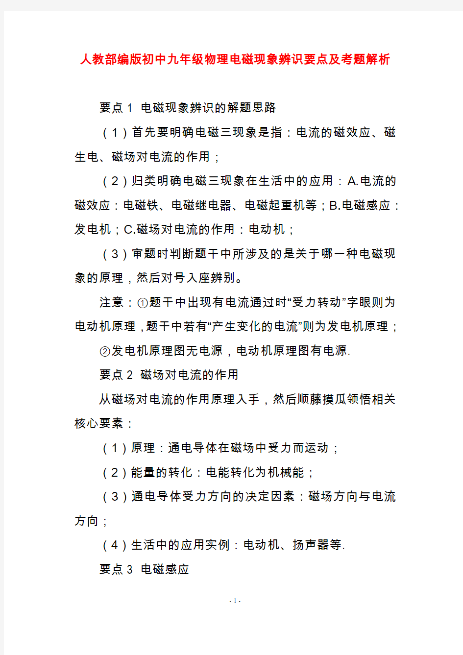 人教部编版初中九年级物理电磁现象辨识要点及考题解析