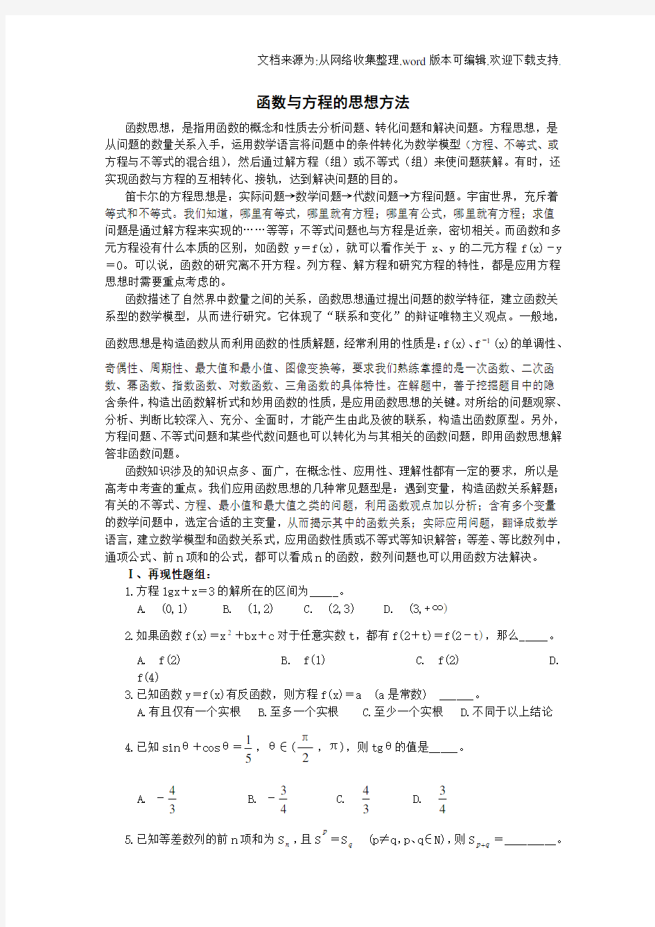 函数与方程的思想方法