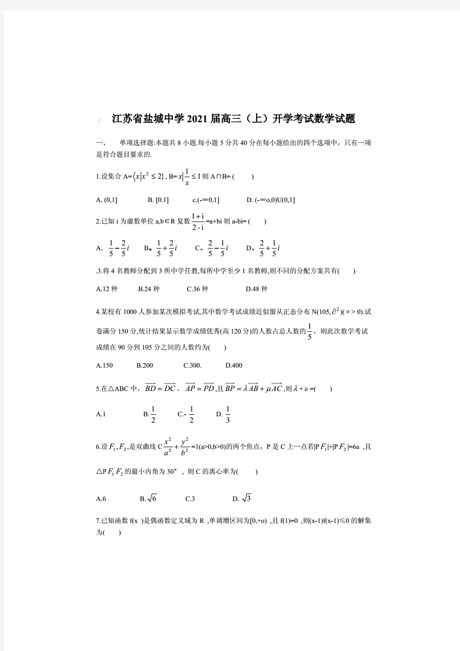 江苏省盐城中学2021届高三(上)开学考试数学试题【含答案】