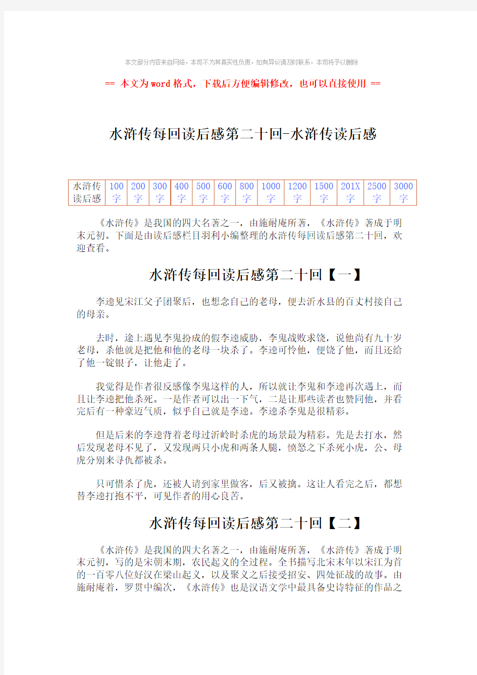 【最新推荐】水浒传每回读后感第二十回-水浒传读后感-范文word版 (2页)