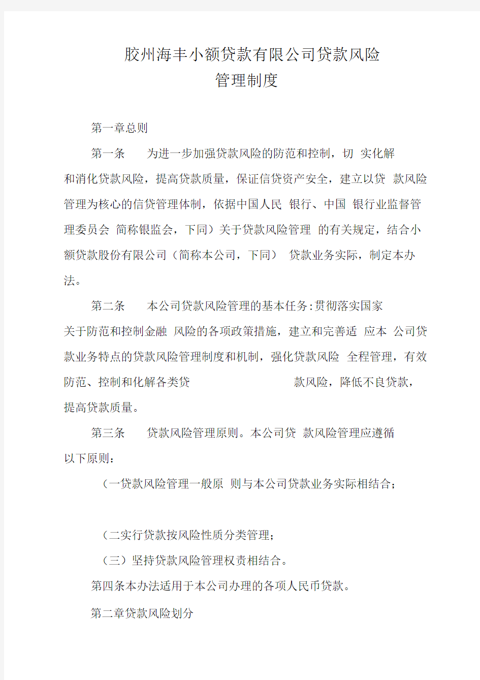 小额贷款公司贷款风险管理制度