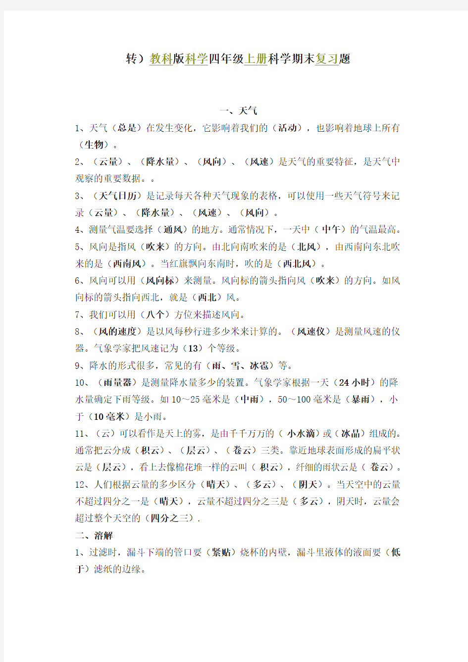 教科版科学四年级上册科学期末复习题