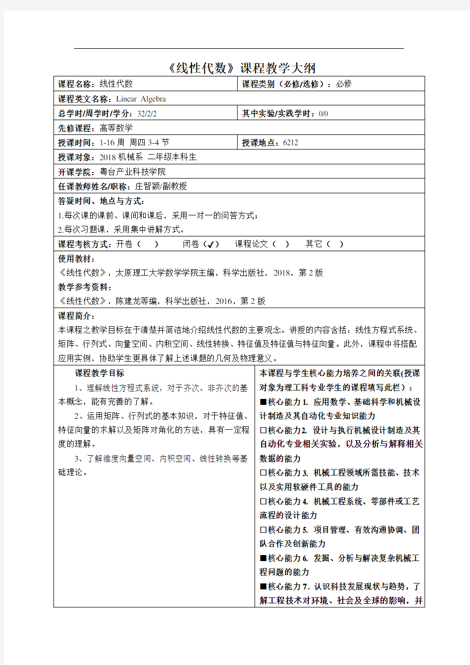 《线性代数》课程教学大纲