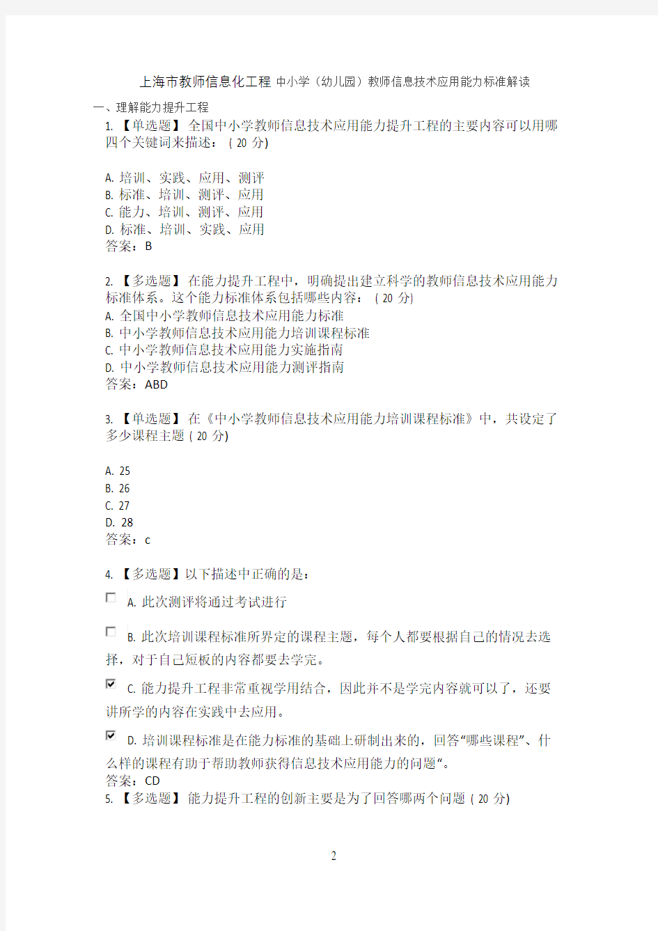 上海市教师信息化工程中小学(幼儿园)教师信息技术应用能力标准解读答案