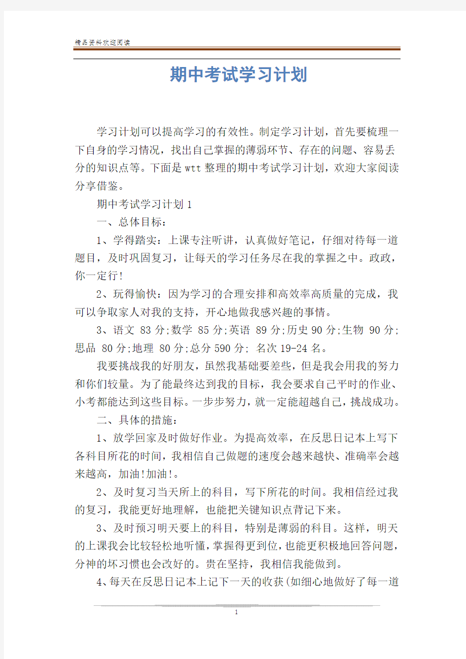 期中考试学习计划