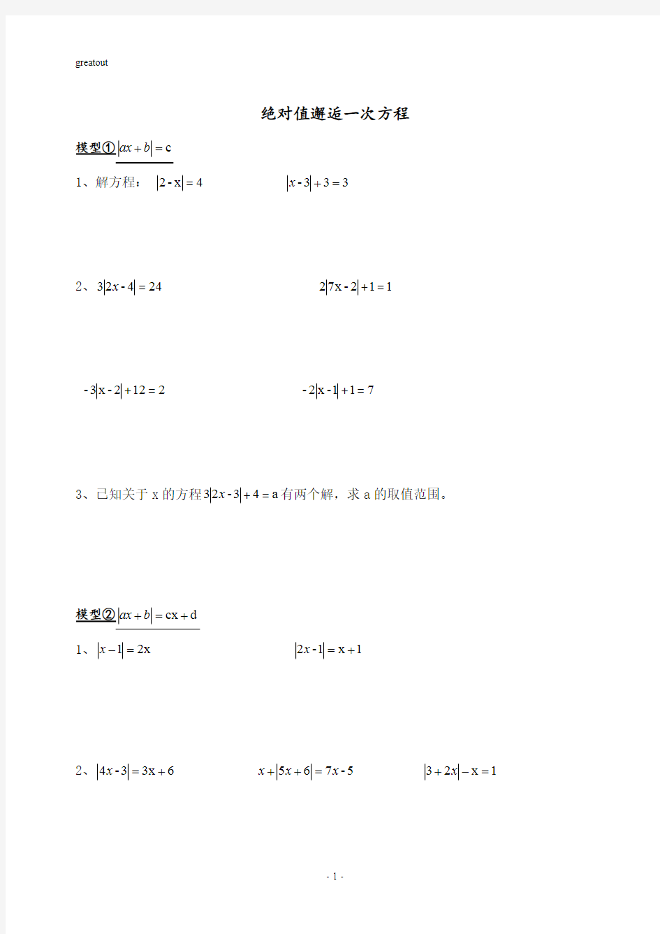 七年级培优专题：解含绝对值的一元一次方程