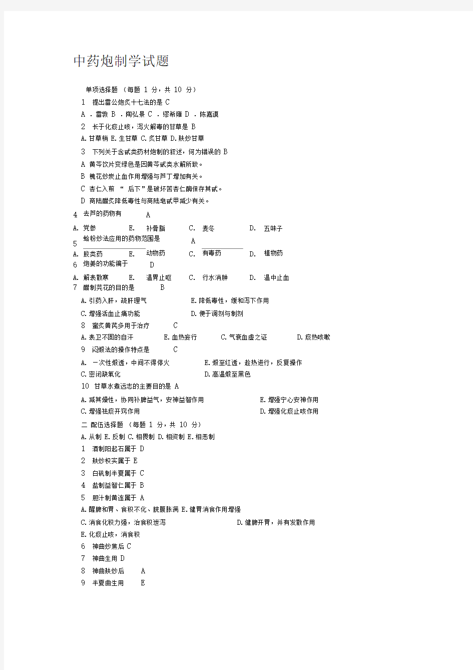 中药炮制学试题一及答案