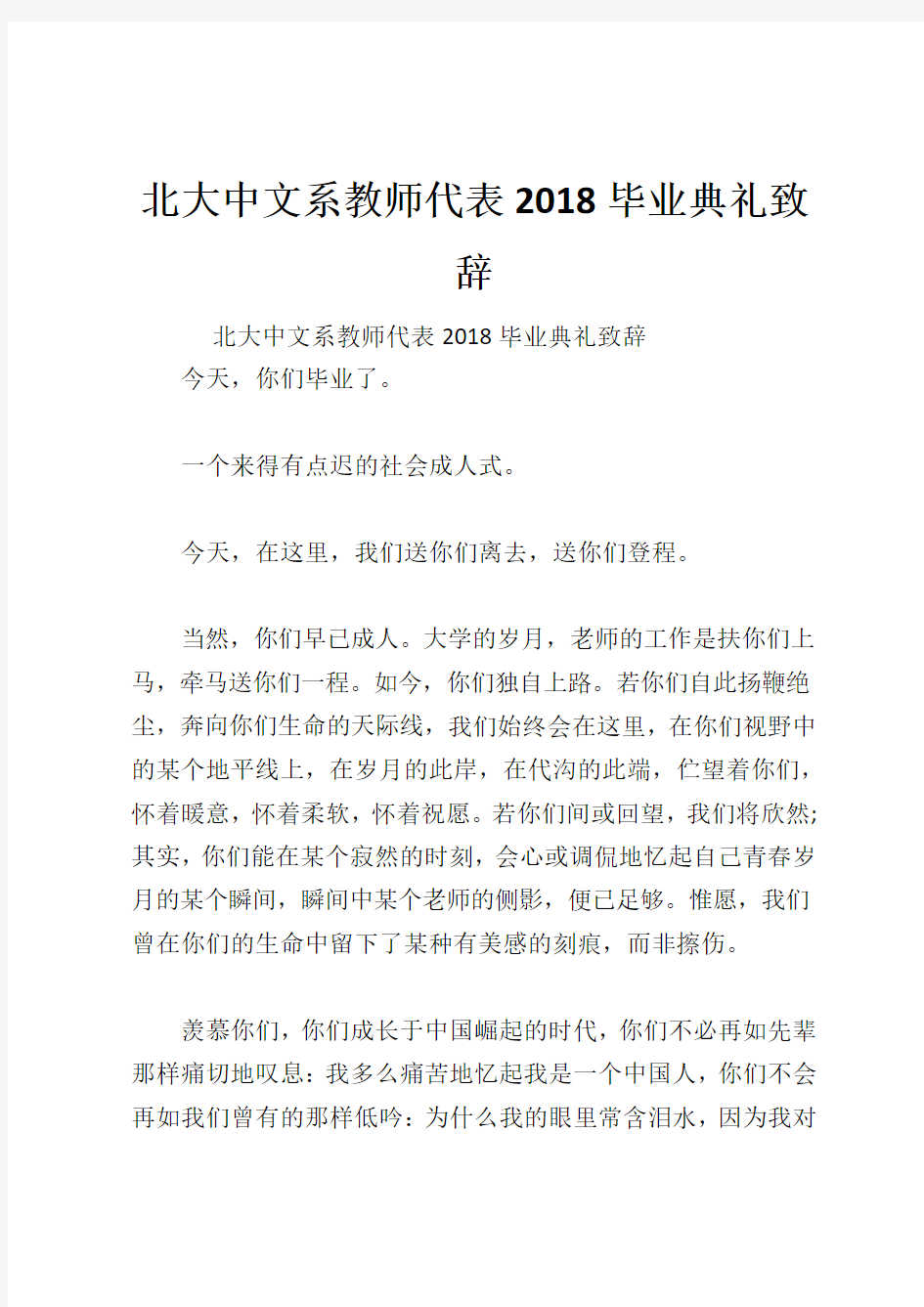 北大中文系教师代表2018毕业典礼致辞
