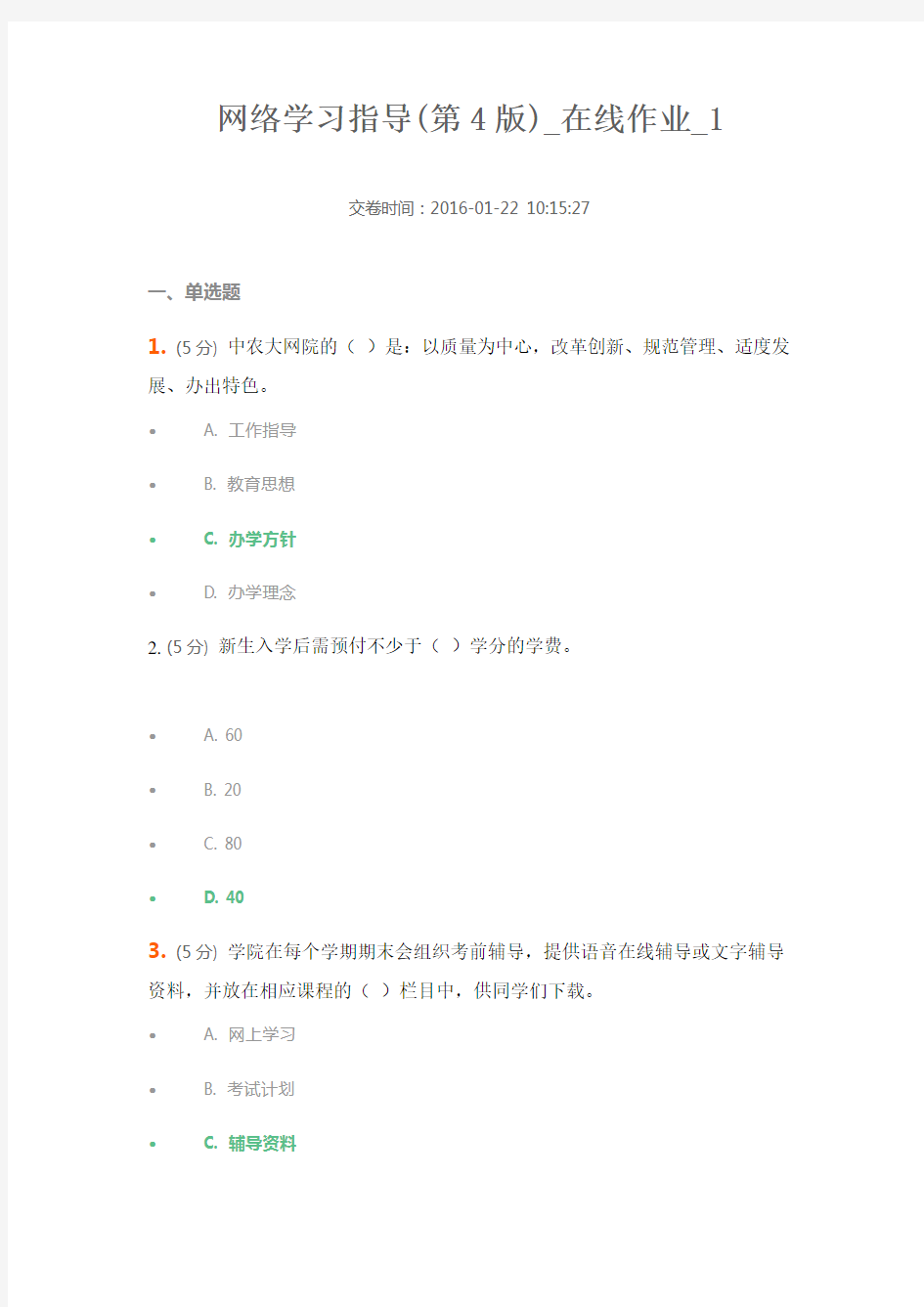 中农大网络学习指导在线作业1.2.3.4