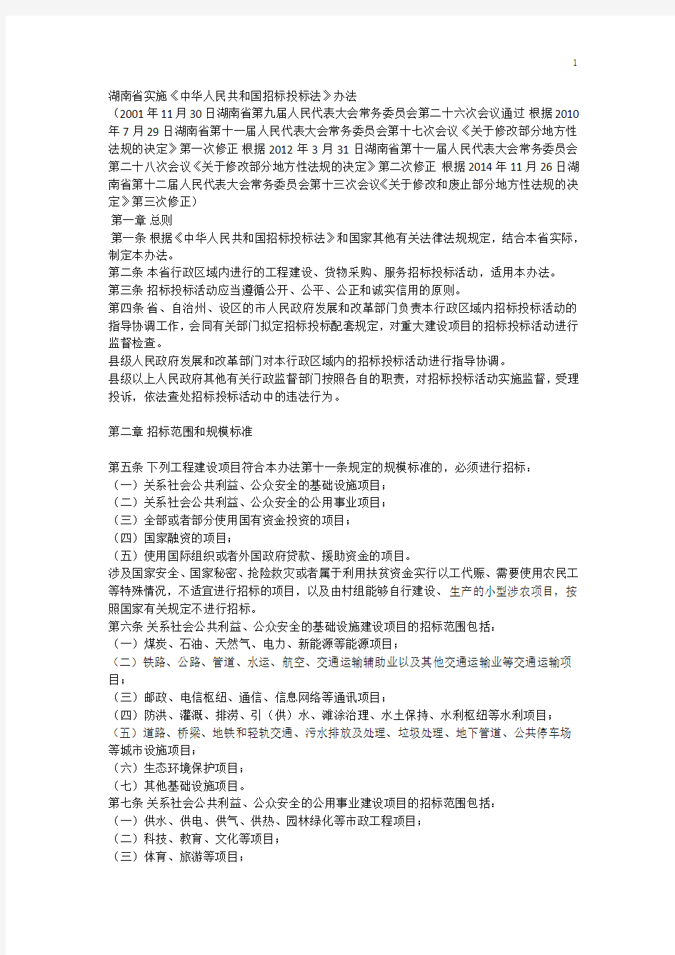 湖南省实施招标法办法