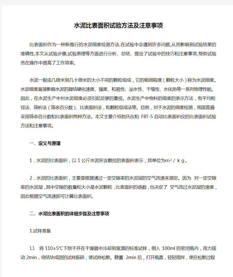 水泥比表面积试验方法及注意事项