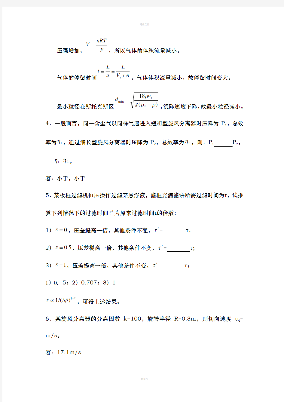 化工原理分章试题与解答 第三章