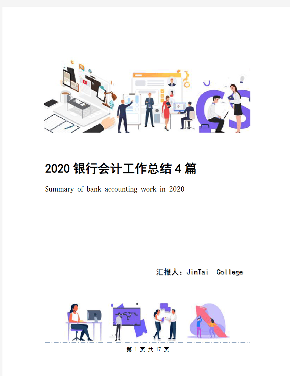 2020银行会计工作总结4篇