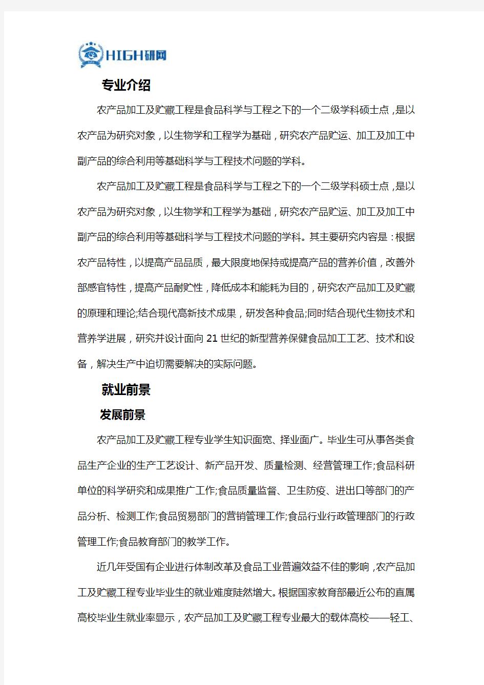 农产品加工及贮藏工程就业前景综述