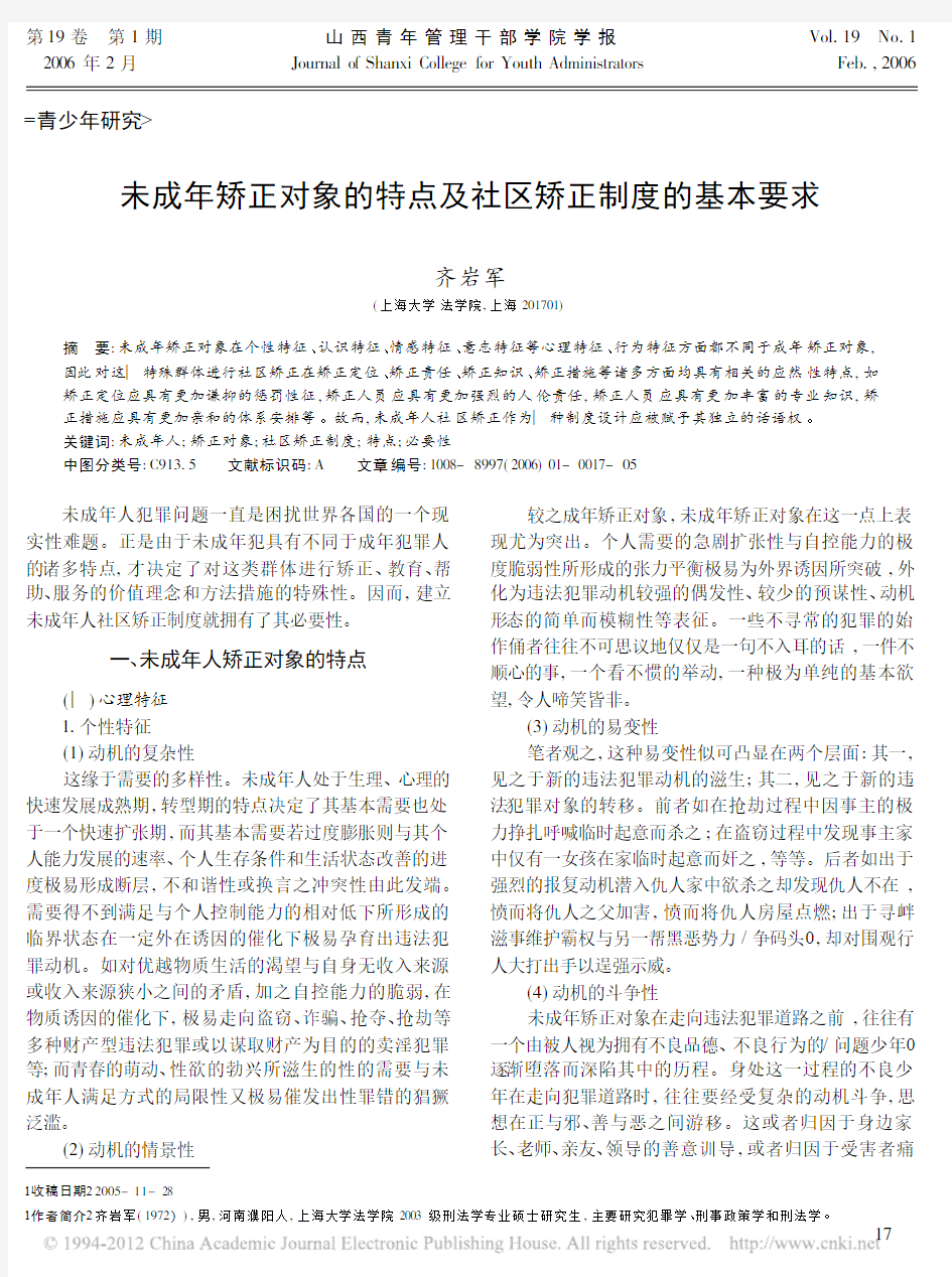 未成年矫正对象的特点及社区矫正制度的基本要求