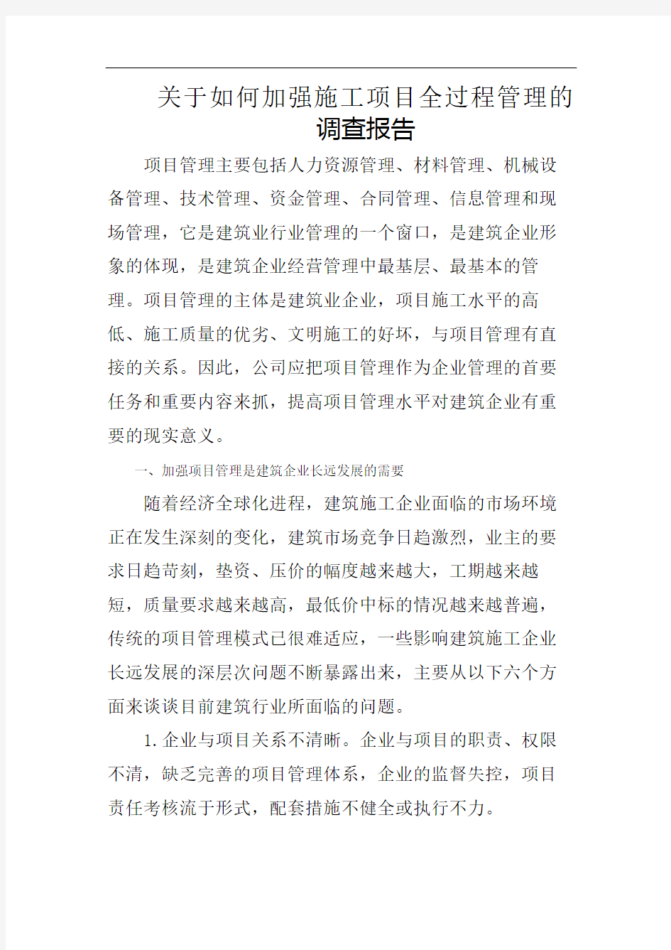 如何加强施工项目全过程管理