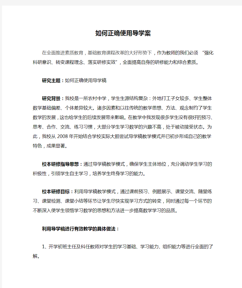 如何正确使用导学案