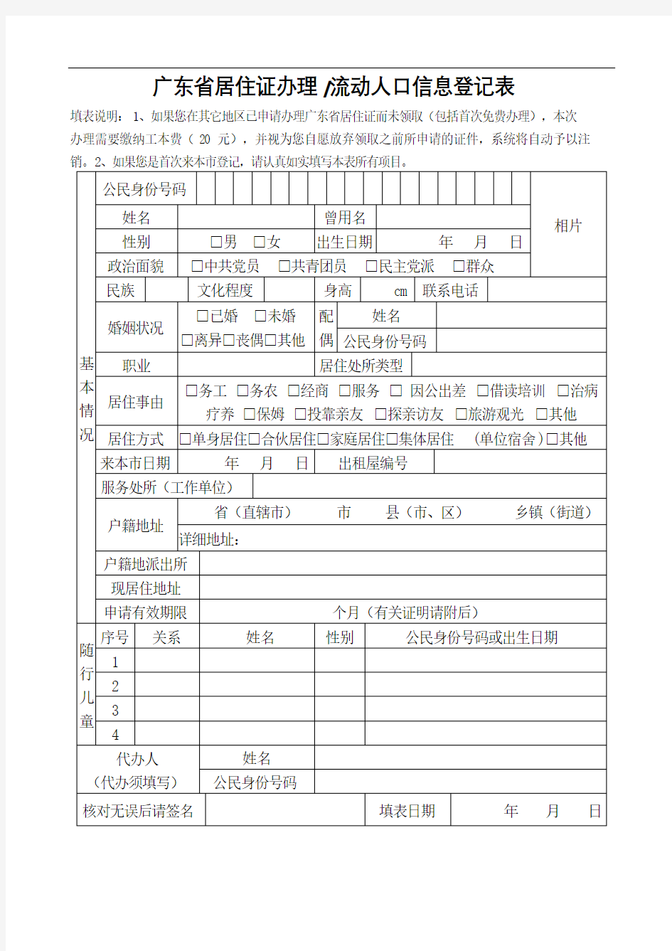 广东省居住证办理流动人口信息登记表