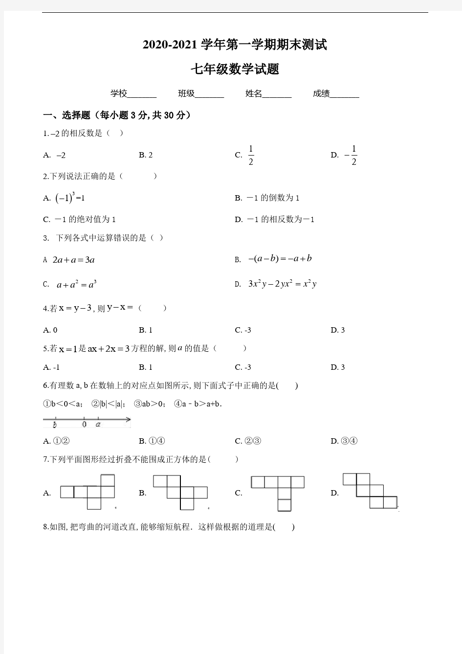 人教版七年级上册数学《期末考试题》带答案