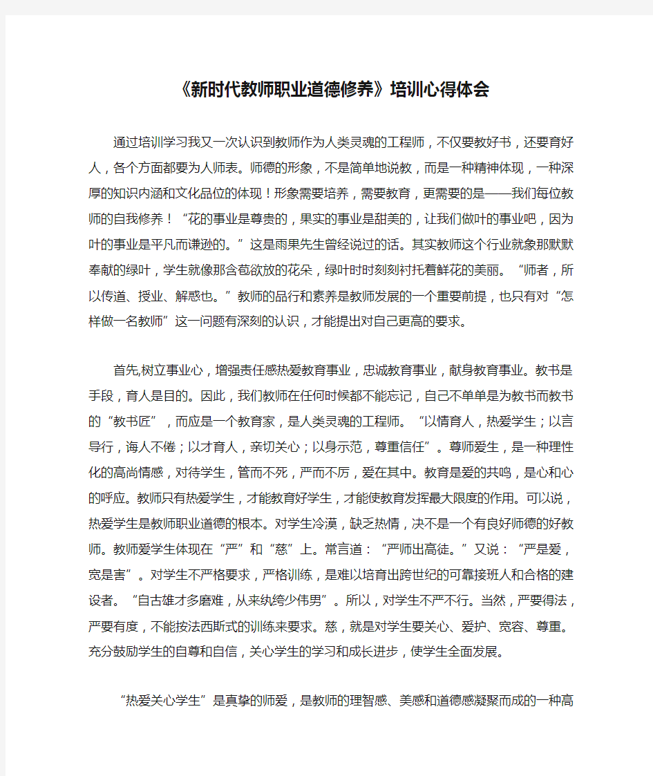 《新时代教师职业道德修养》培训心得体会