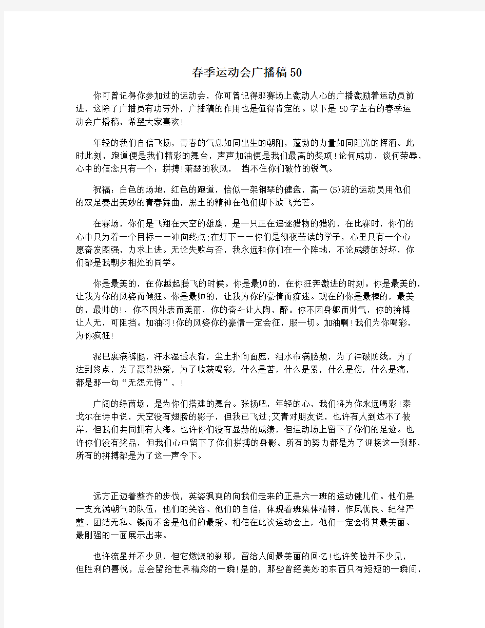 春季运动会广播稿50