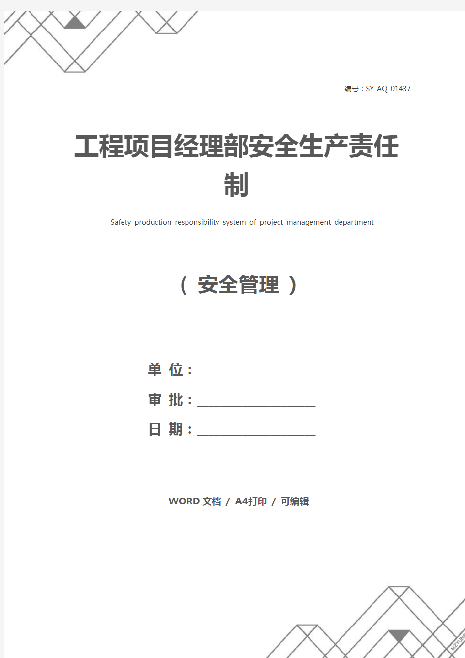 工程项目经理部安全生产责任制