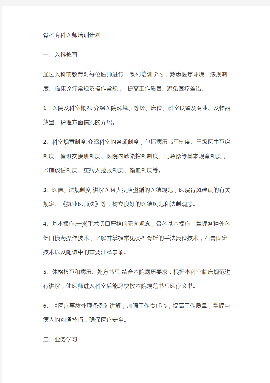 骨科专科医师培训计划【最新】