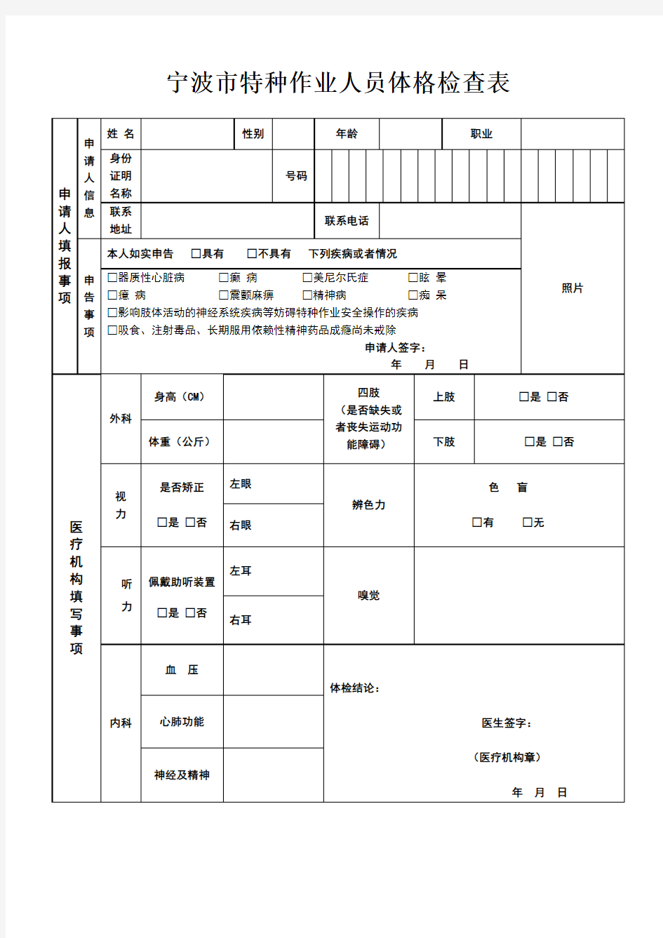 宁波市特种作业人员体格检查表