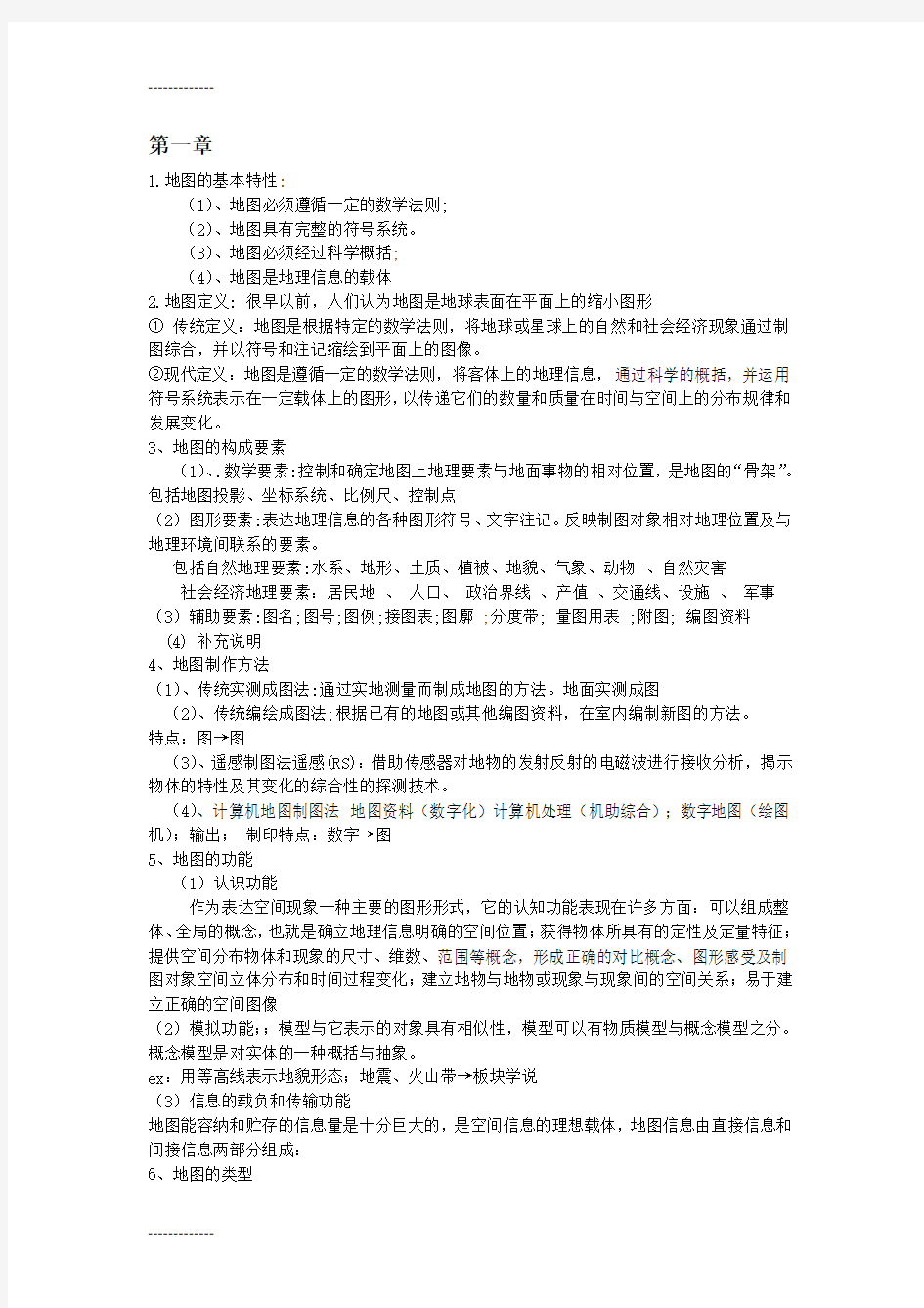 (整理)地图学期末复习题全