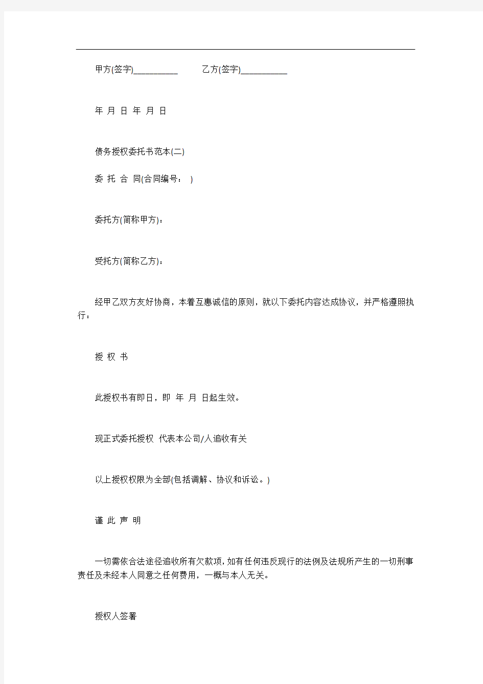 最新债务授权委托书范本_委托书_1