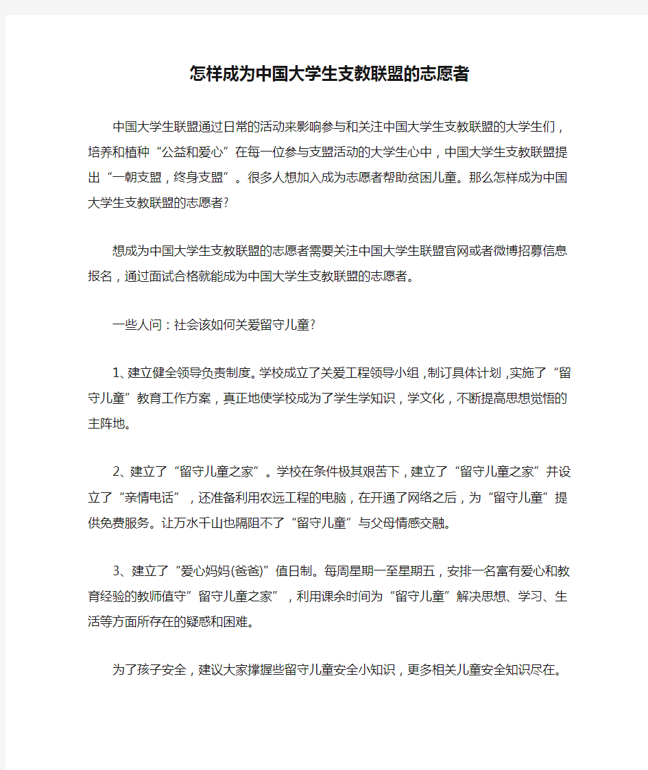 怎样成为中国大学生支教联盟的志愿者